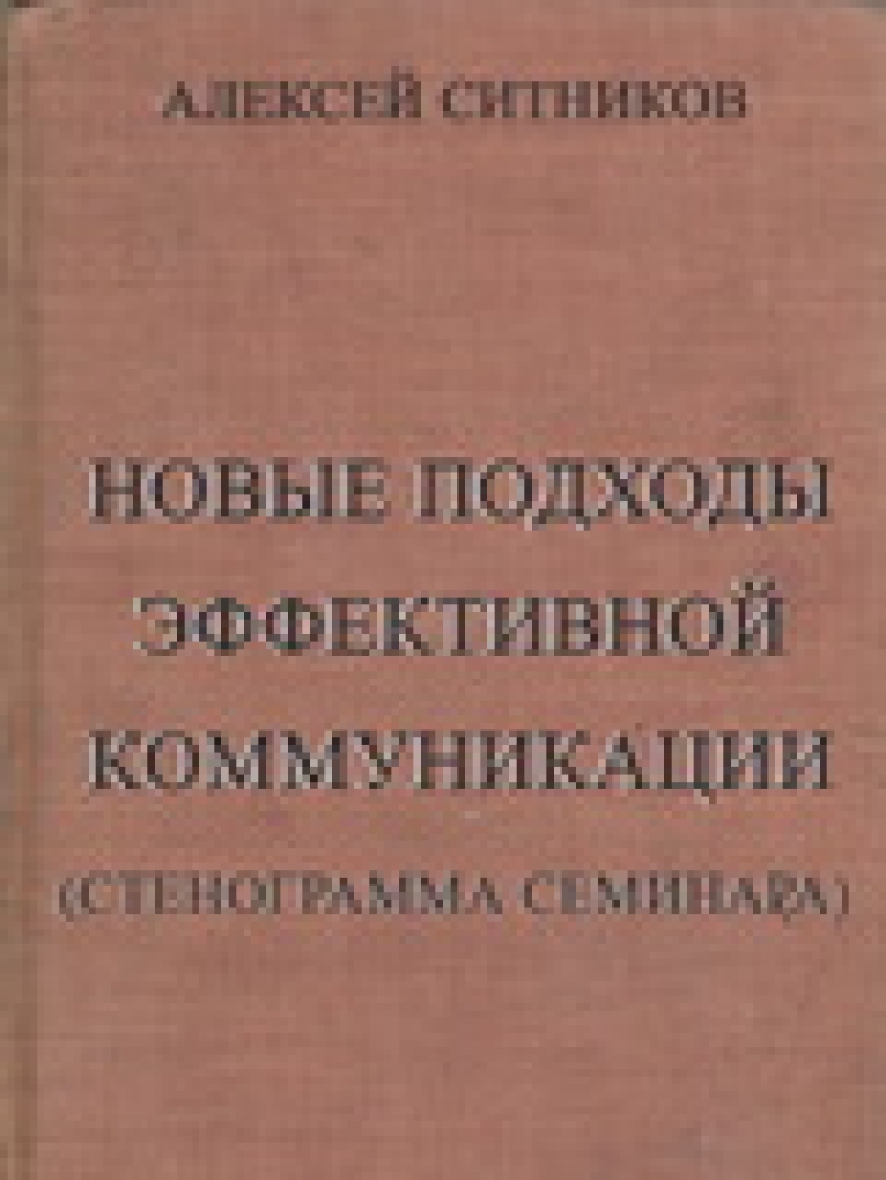 Новые подходы эффективной коммуникации