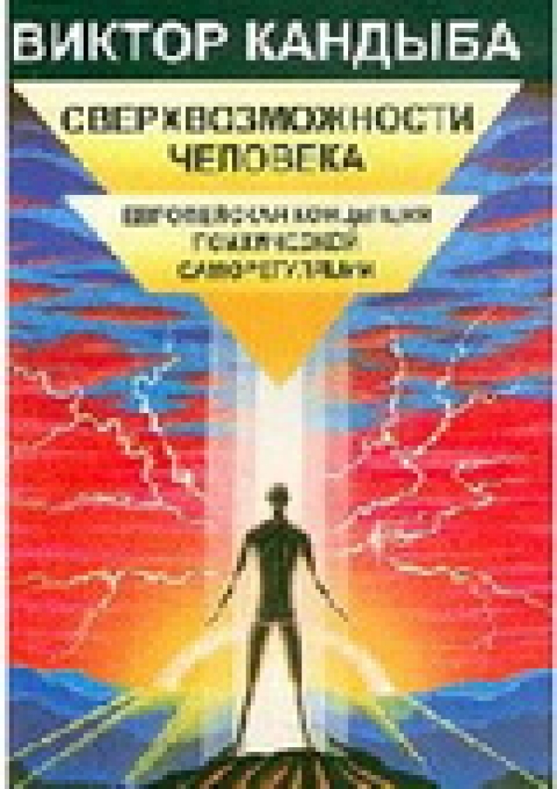 Сверхвозможности человека