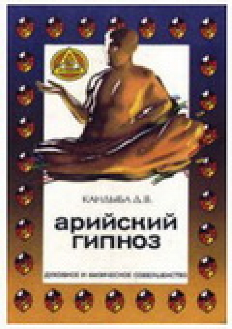Арийский гипноз