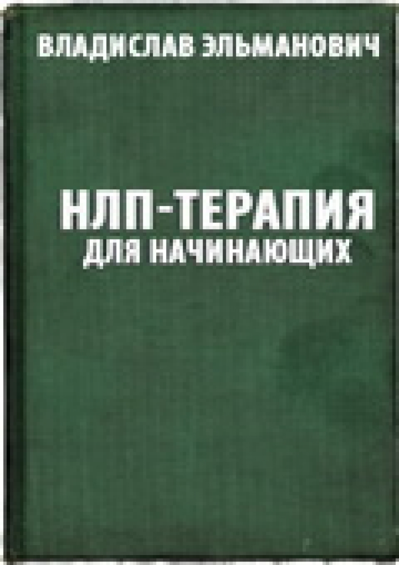 НЛП-терапия для начинающих