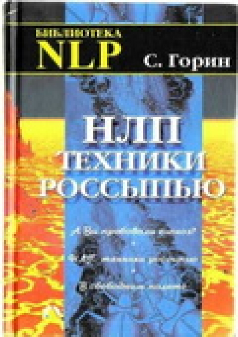 НЛП. Техники россыпью