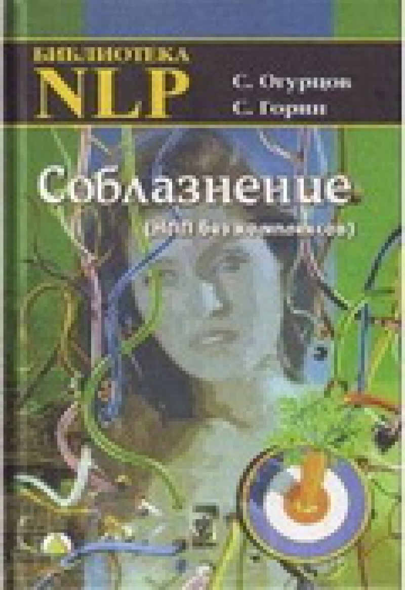 Соблазнение