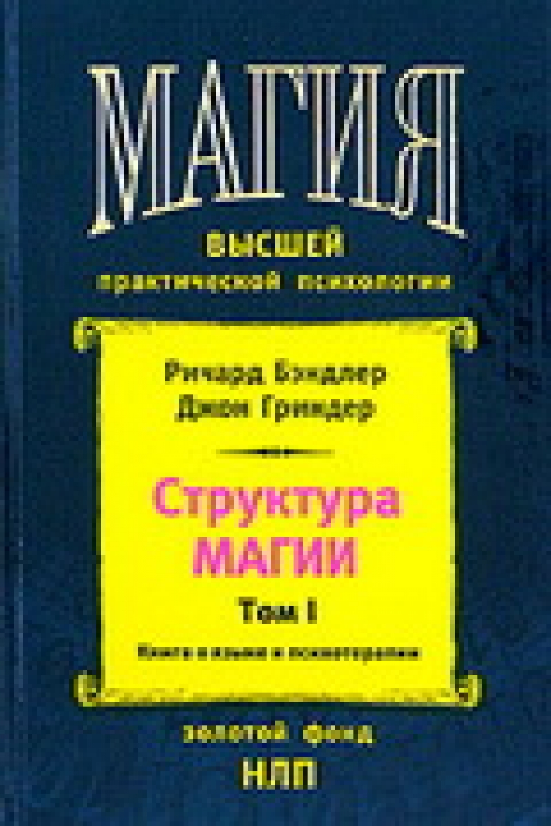СТРУКТУРА МАГИИ (том I)
