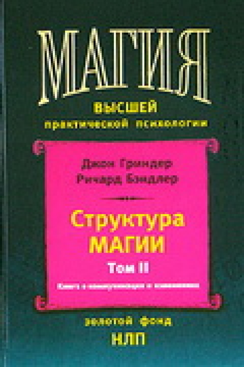 СТРУКТУРА МАГИИ (том ІI)
