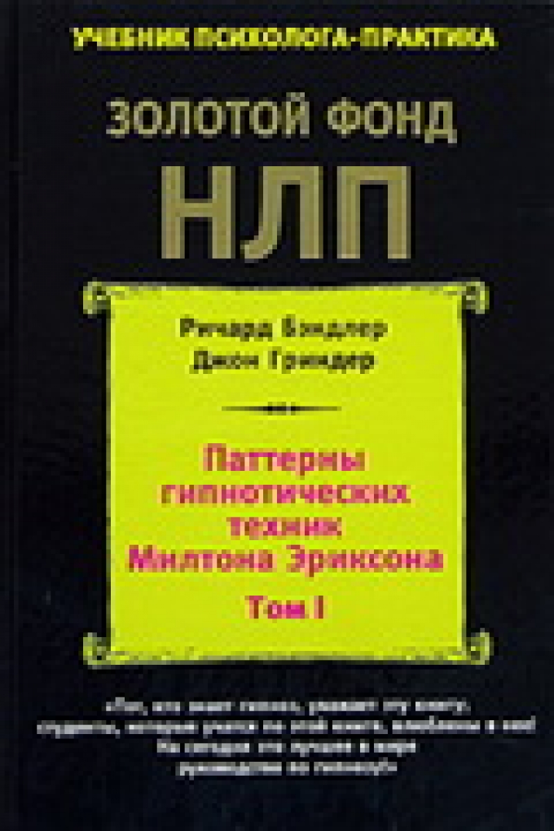 Паттерны гипнотических техник Милтона Эриксона (том І)
