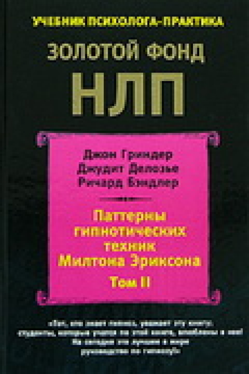 Паттерны гипнотических техник Милтона Эриксона (том ІІ)