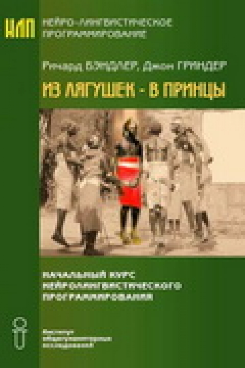Из лягушек – в принцы