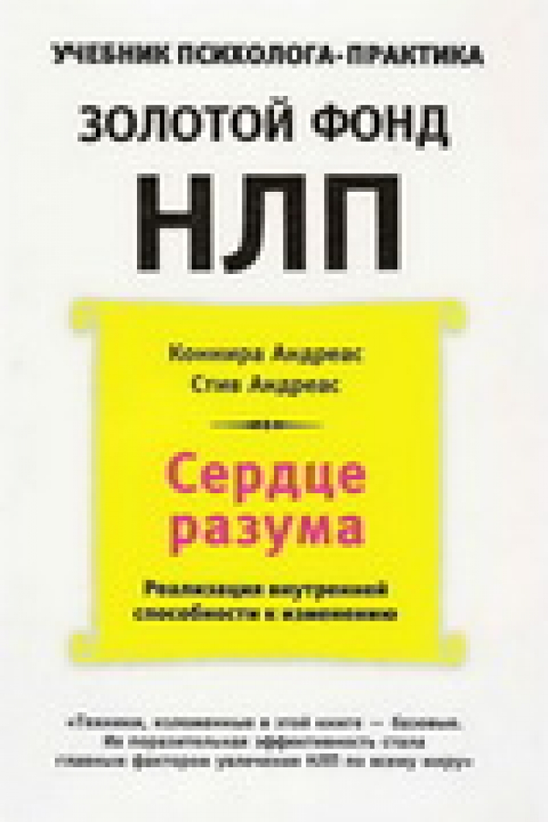 Сердце разума - Практическое использование методов НЛП