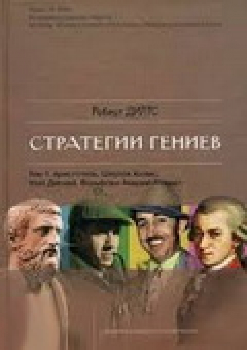 Стратегии гениев