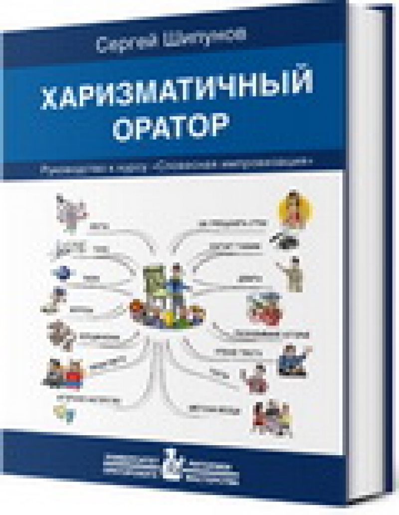 Харизматичный оратор