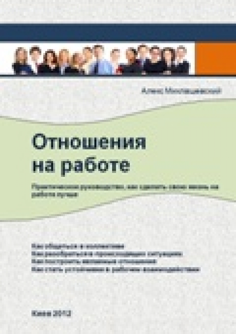 Отношения на работе