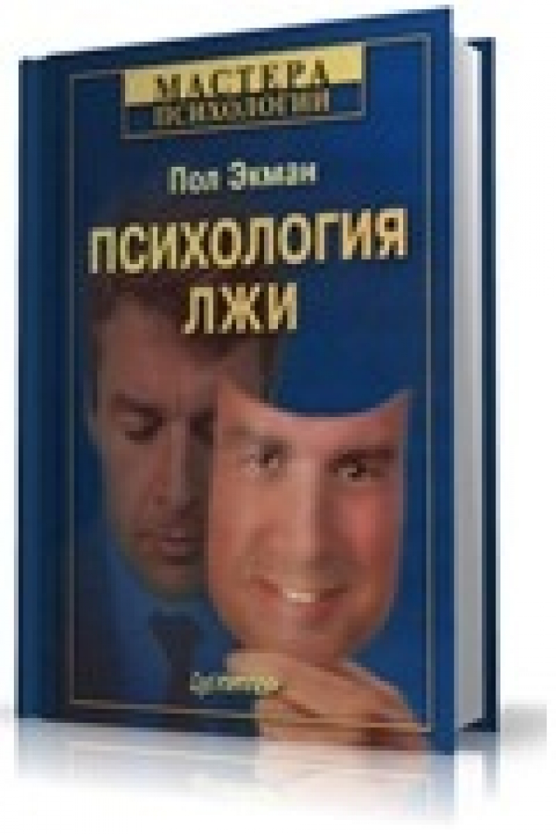 Психология Лжи