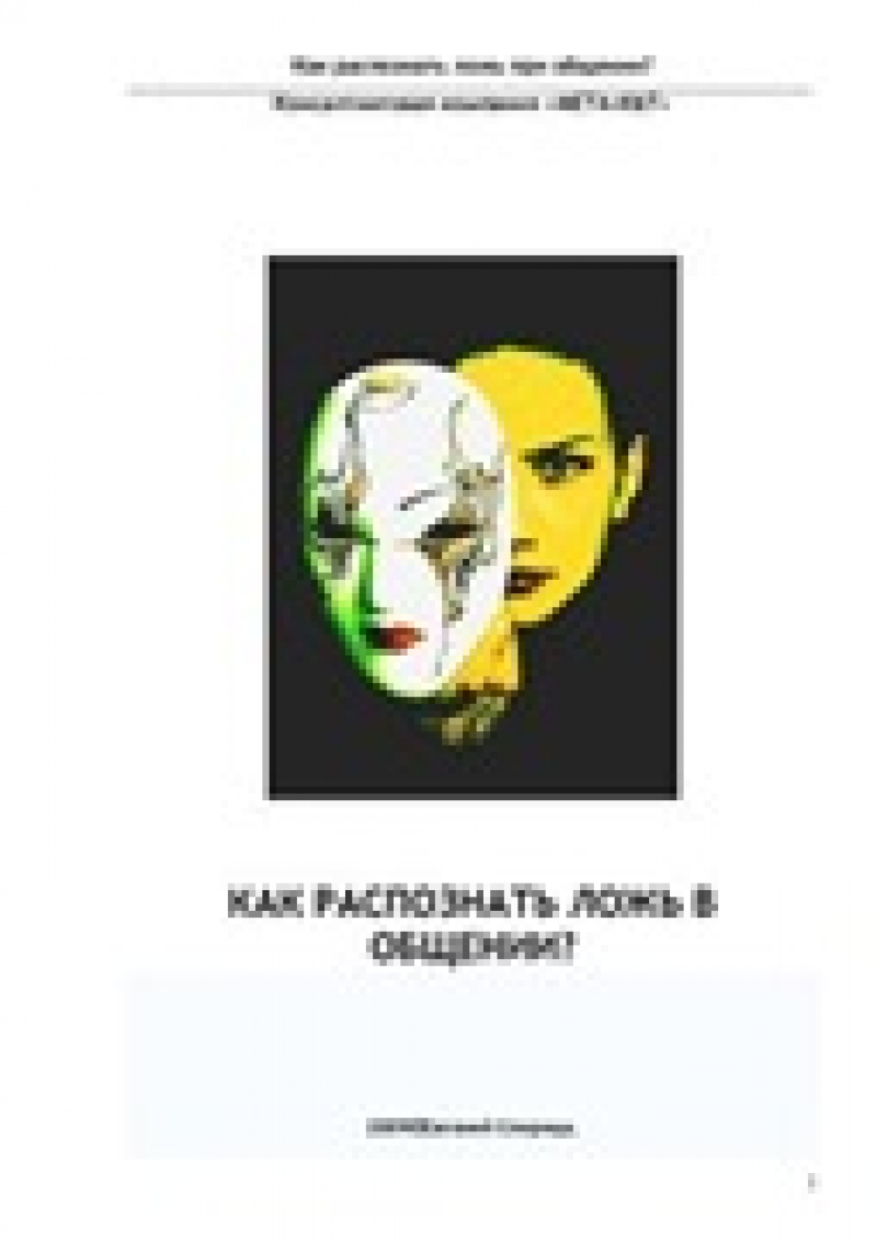Как распознать ложь при общении?